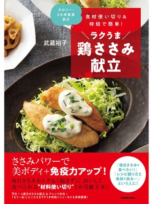 cover image of 食材使い切り&時短で簡単! ラクうま鶏ささみ献立